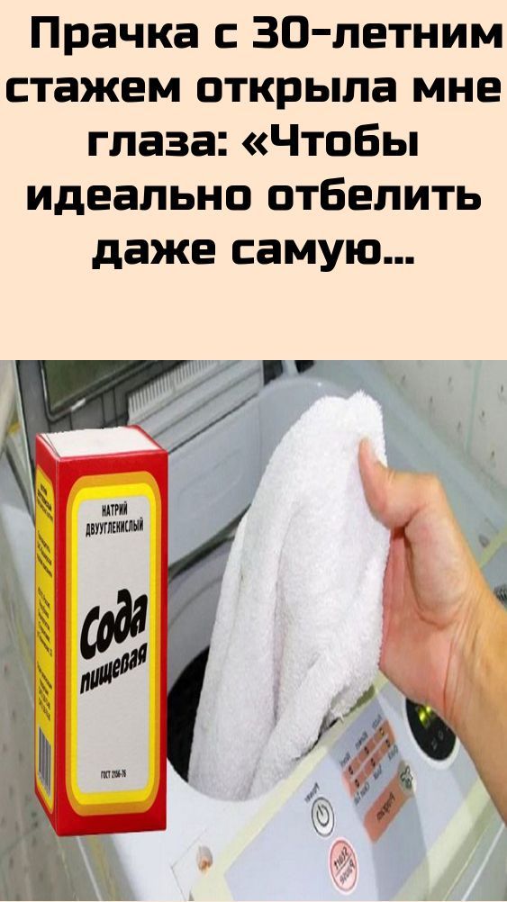 Прачка с 30-летним стажем открыла мне глаза: «Чтобы идеально отбелить даже самую старую вещь, смешай соду…»