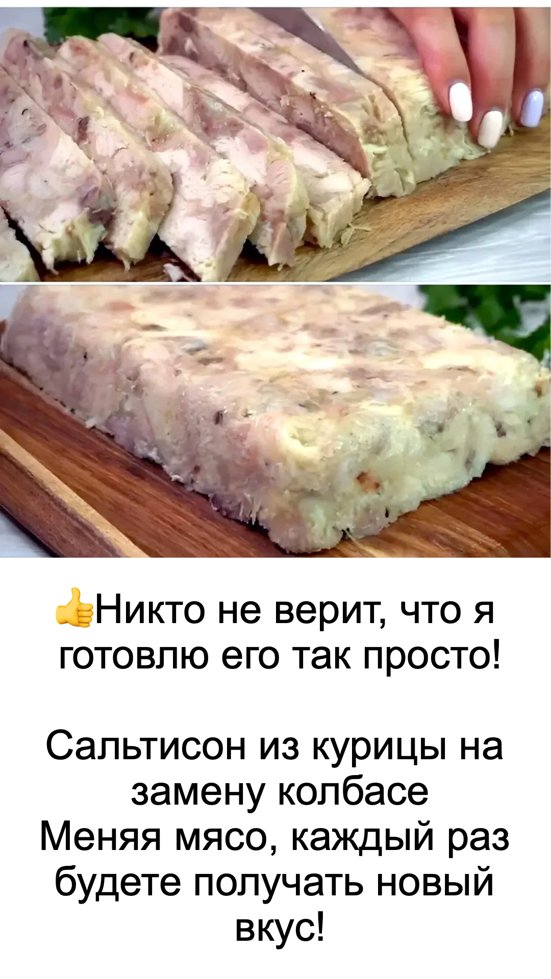 Никто не верит, что я готовлю его так просто!