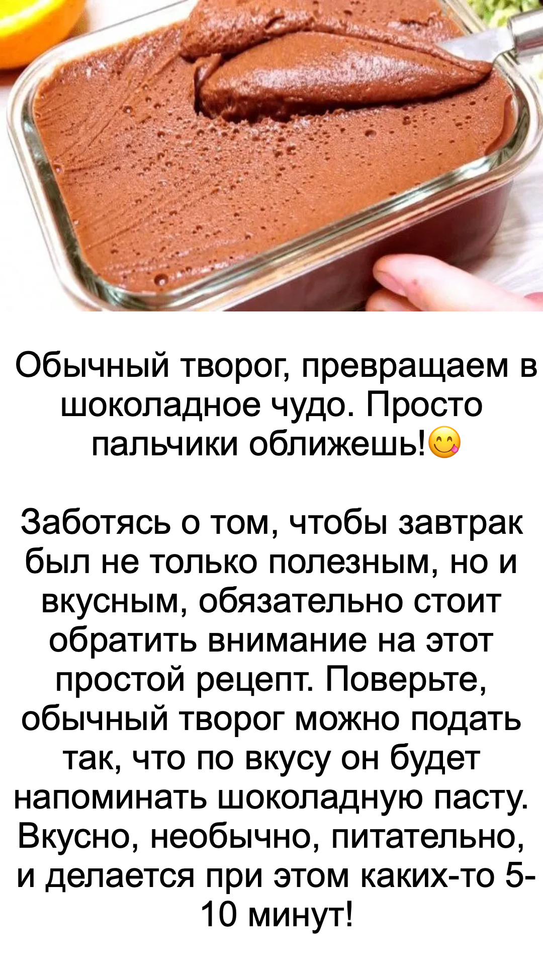 Обычный творог, превращаем в шоколадное чудо. Просто пальчики оближешь