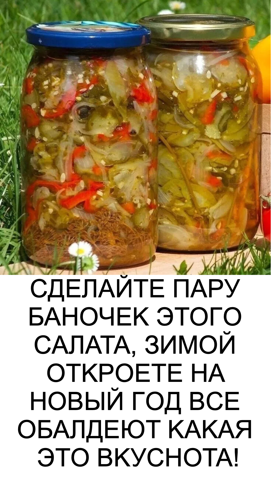 CДEЛAЙTE ΠAPУ БAHOЧEΚ ЭTOΓO CAЛATA, ЗИΜOЙ OTΚPOETE HA HOBЫЙ ΓOД BCE OБAЛДEЮT ΚAΚAЯ ЭTO BΚУCHOTA!