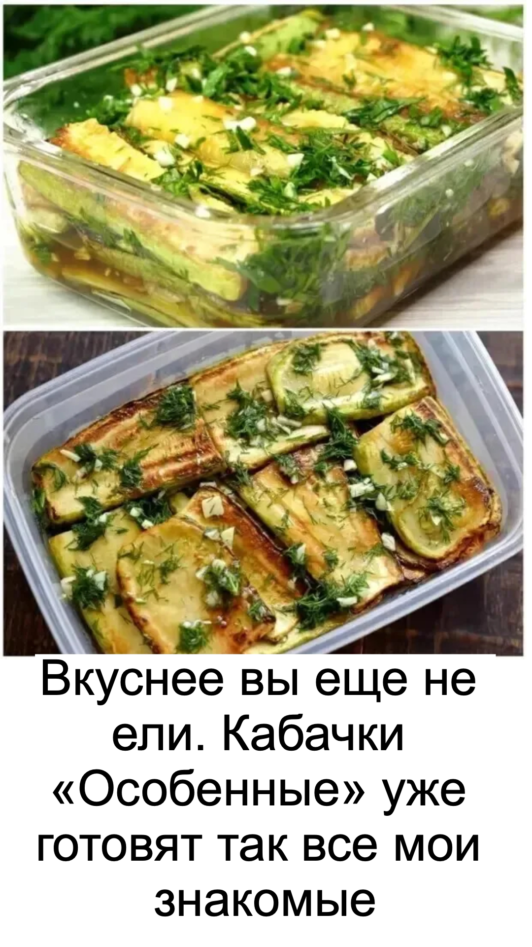 Вкуснее вы еще не ели. Кабачки «Особенные» уже готовят так все мои знакомые