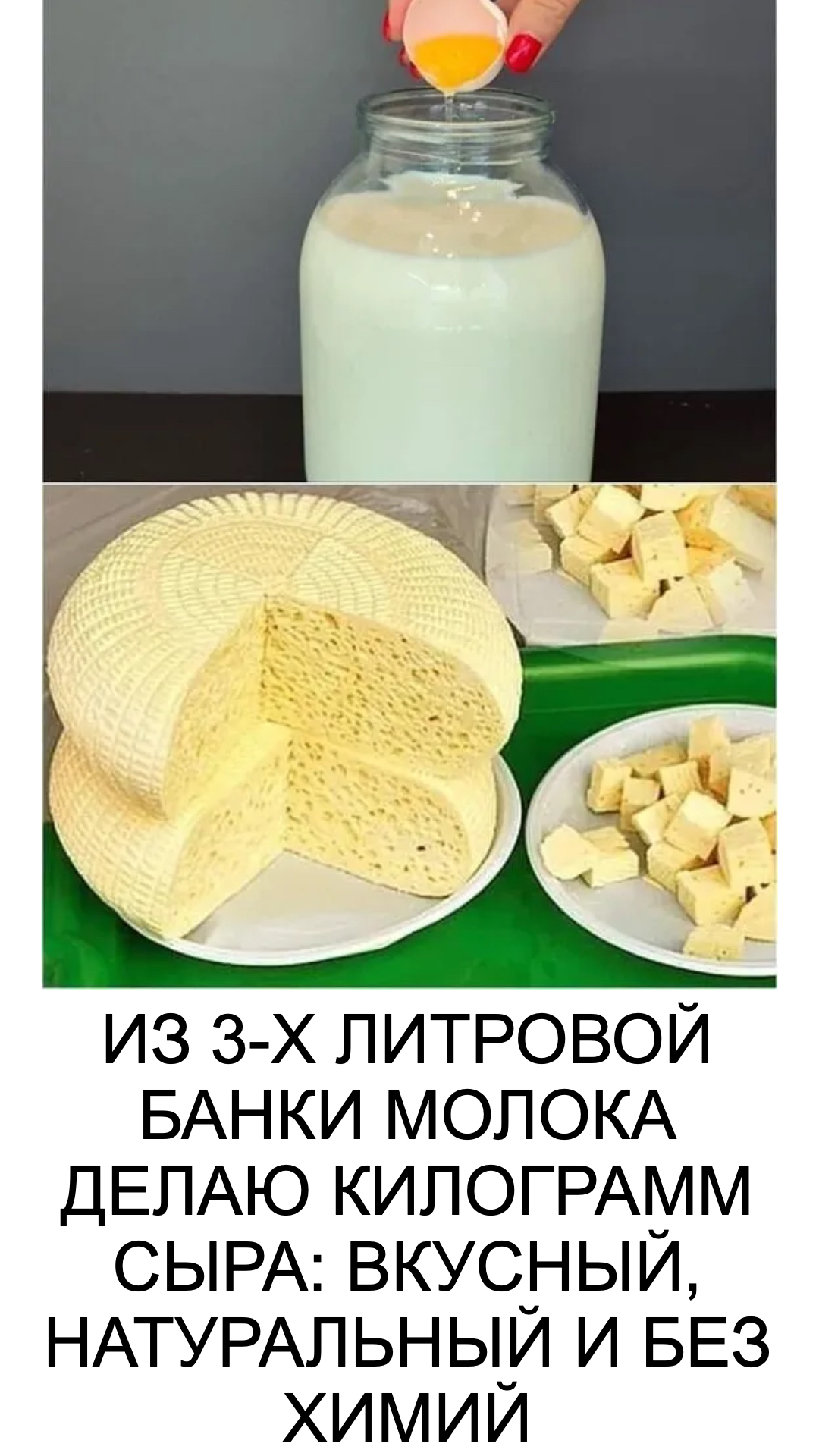 ИЗ 3-Х ЛИТРОВОЙ БАНКИ МОЛОКА ДЕЛАЮ КИЛОГРАММ СЫРА: ВКУСНЫЙ, НАТУРАЛЬНЫЙ И БЕЗ ХИМИЙ