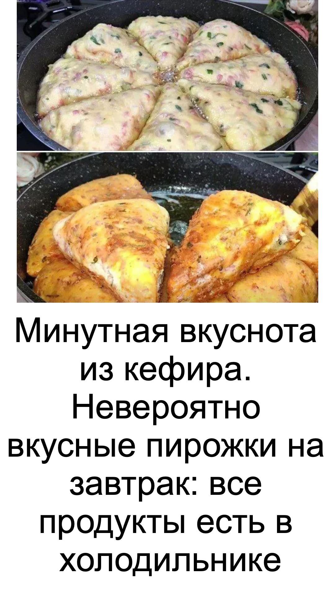 Минутная вкуснота из кефира. Невероятно вкусные пирожки на завтрак: все продукты есть в холодильнике