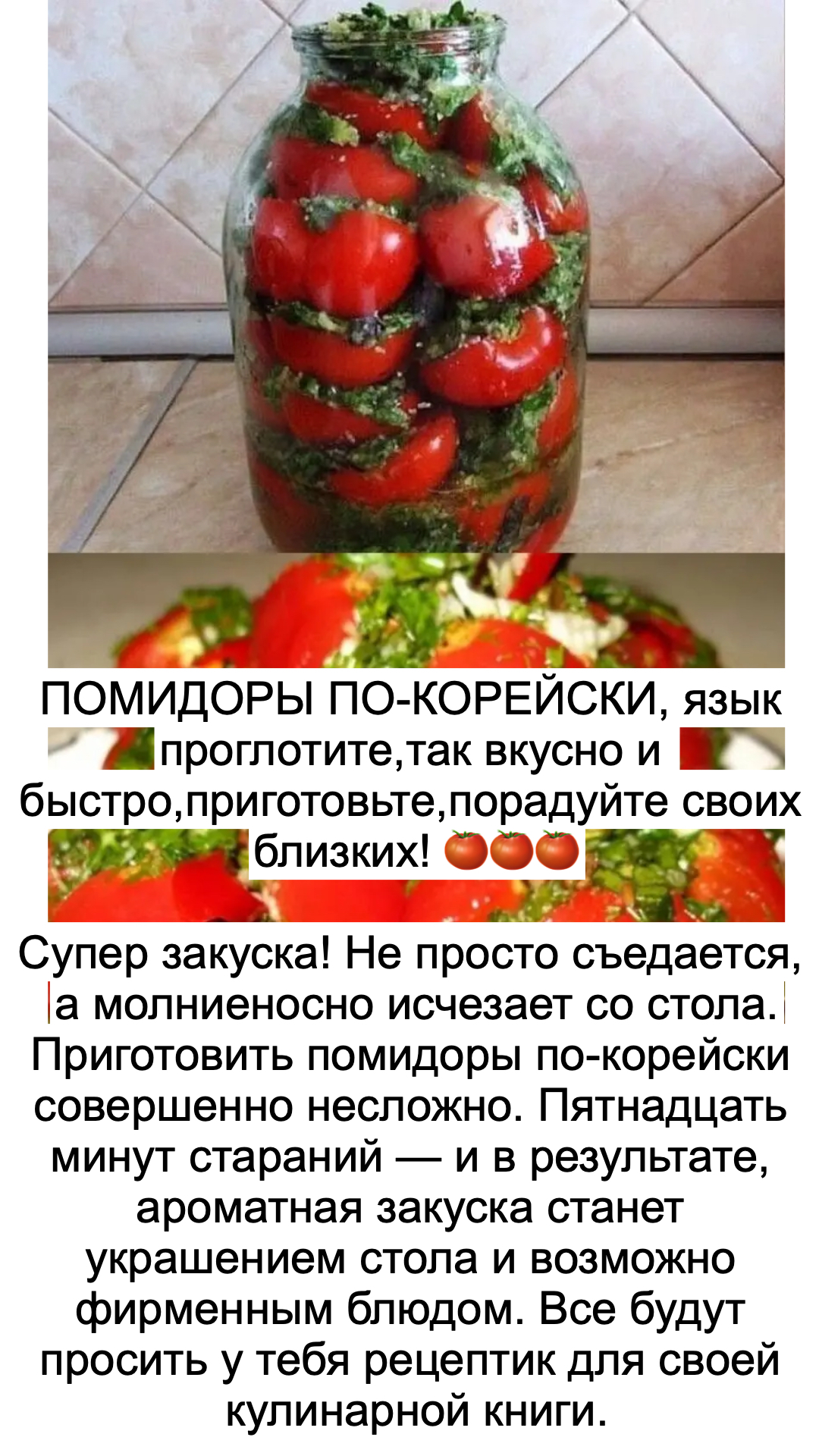 ПОМИДОРЫ ПО-КОРЕЙСКИ, язык проглотите,так вкусно и быстро,приготовьте,порадуйте своих близких