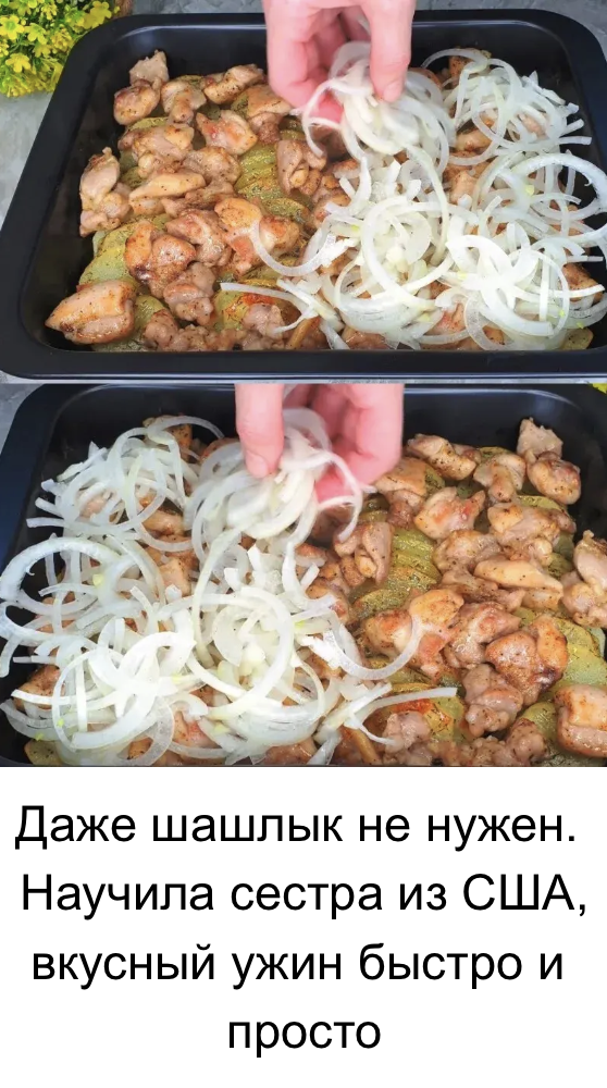 Даже шашлык не нужен. Научила сестра из США, вкусный ужин быстро и просто