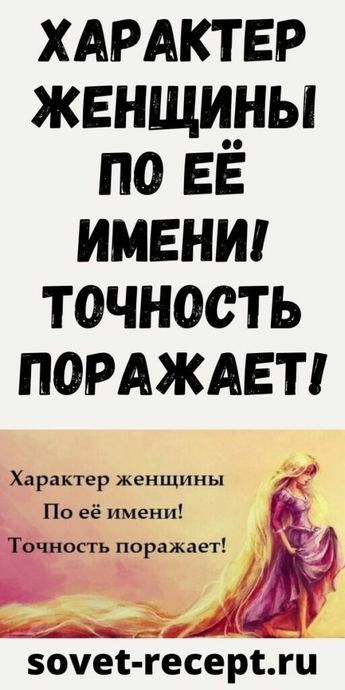 Характер женщины по её имени! Точность поражает!