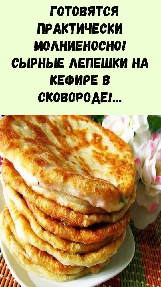 Готовятся практически молниеносно! Сырные лепешки на кефире в сковороде!