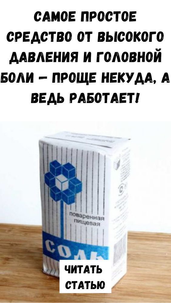 Самое простое средство от высокого давления и головной боли — проще некуда, а ведь работает!