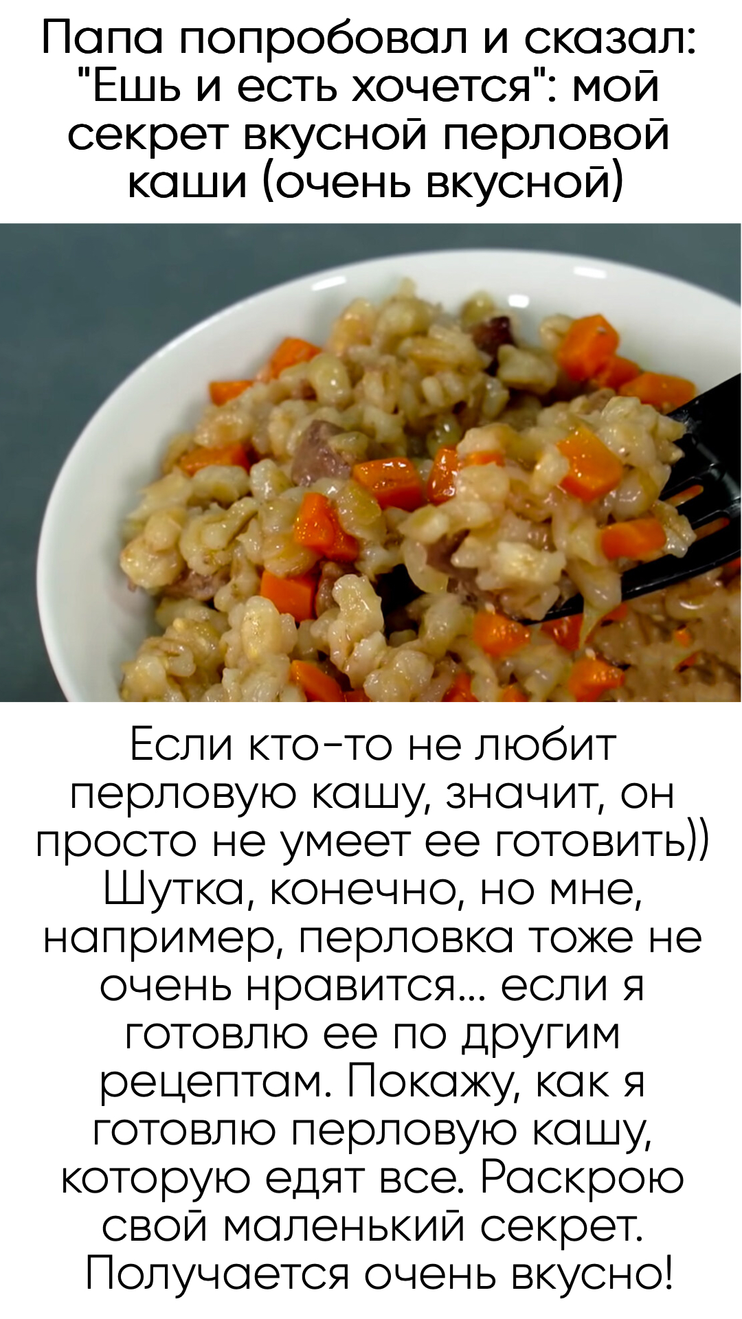 Папа попробовал и сказал: “Ешь и есть хочется”: мой секрет вкусной перловой каши (очень вкусной)