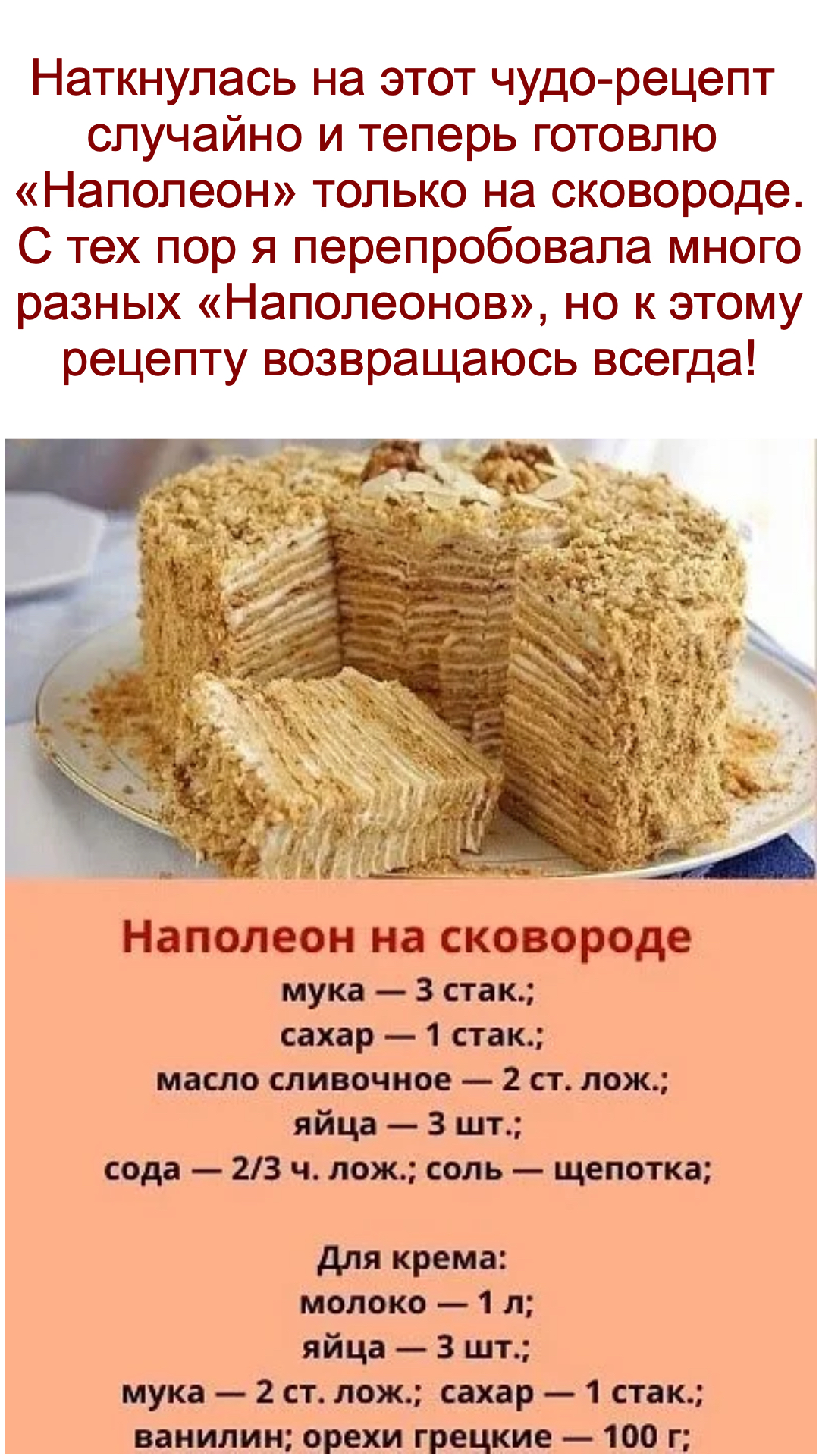 наполеон на сковороде