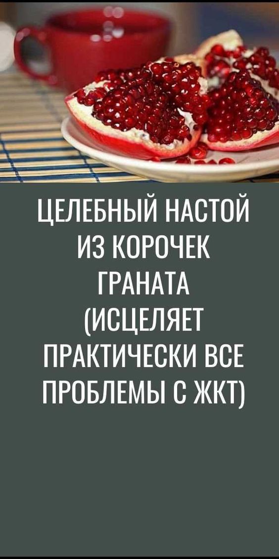 Целебный настой из корочек граната исцеляет практически все проблемы с ЖКТ