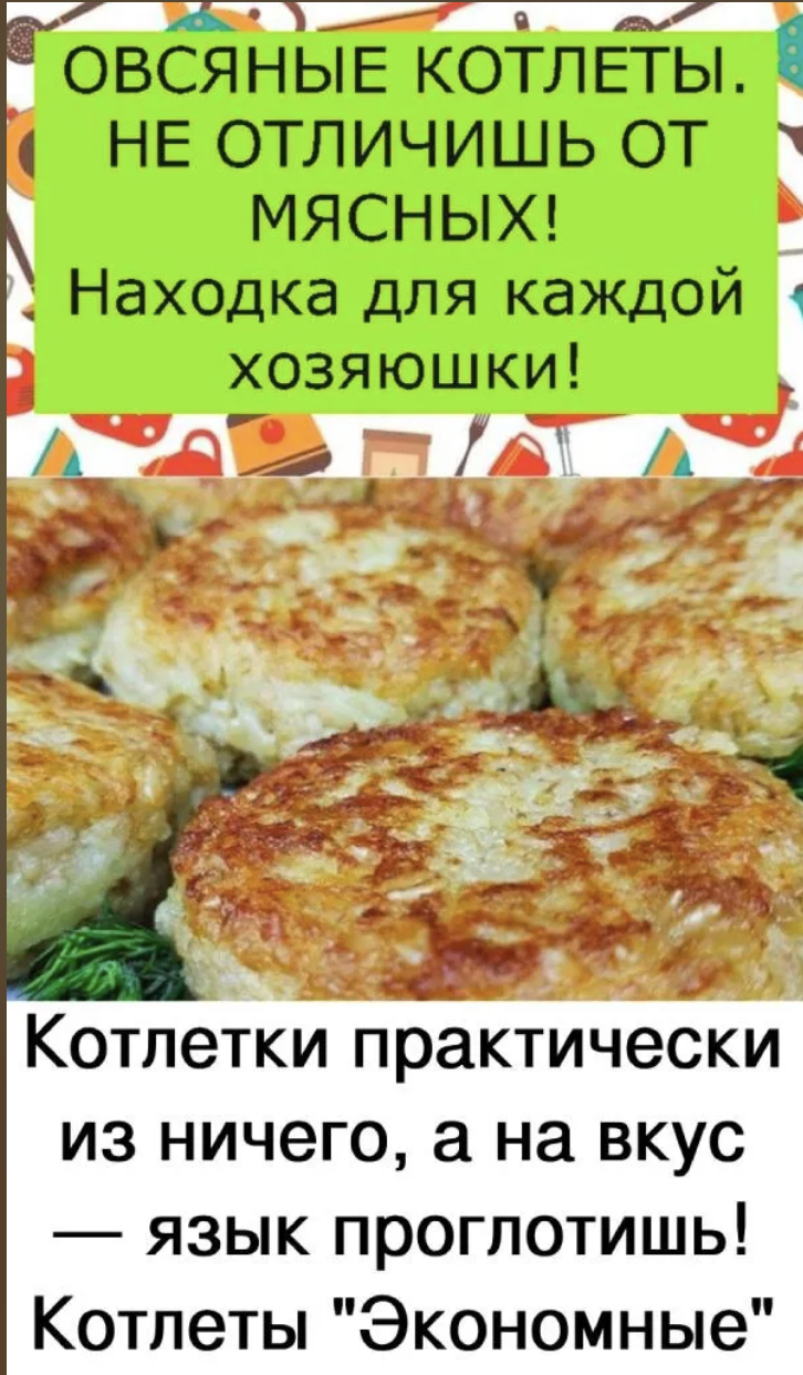 Овсяные котлеты. Не отличишь от мясных!