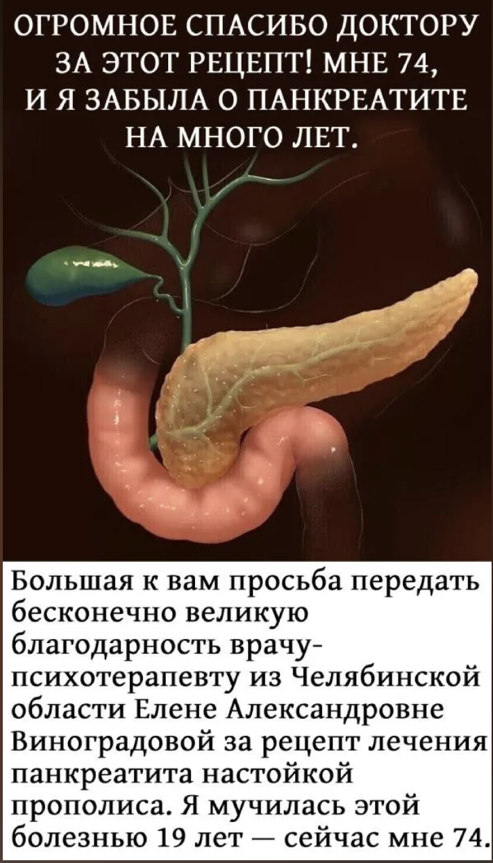 ОГРОМНОЕ СПАСИБО ДОКТОРУ ЗА ЭТОТ РЕЦЕПТ! МНЕ 74, И Я ЗАБЫЛА О ПАНКРЕАТИТЕНА МНОГО ЛЕТ.