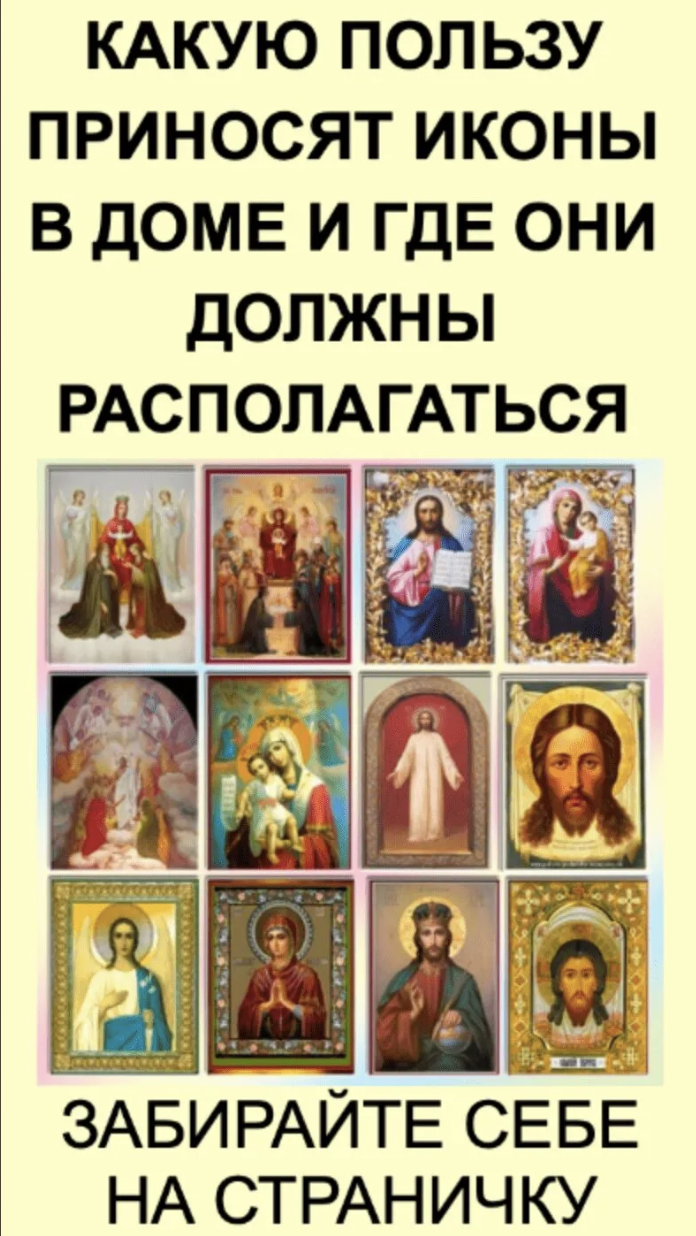 КАКУЮ ПОЛЬЗУ ПРИНОСЯТ ИКОНЫВ ДОМЕ И ГДЕ ОНИДОЛЖНЫРАСПОЛАГАТЬСЯ