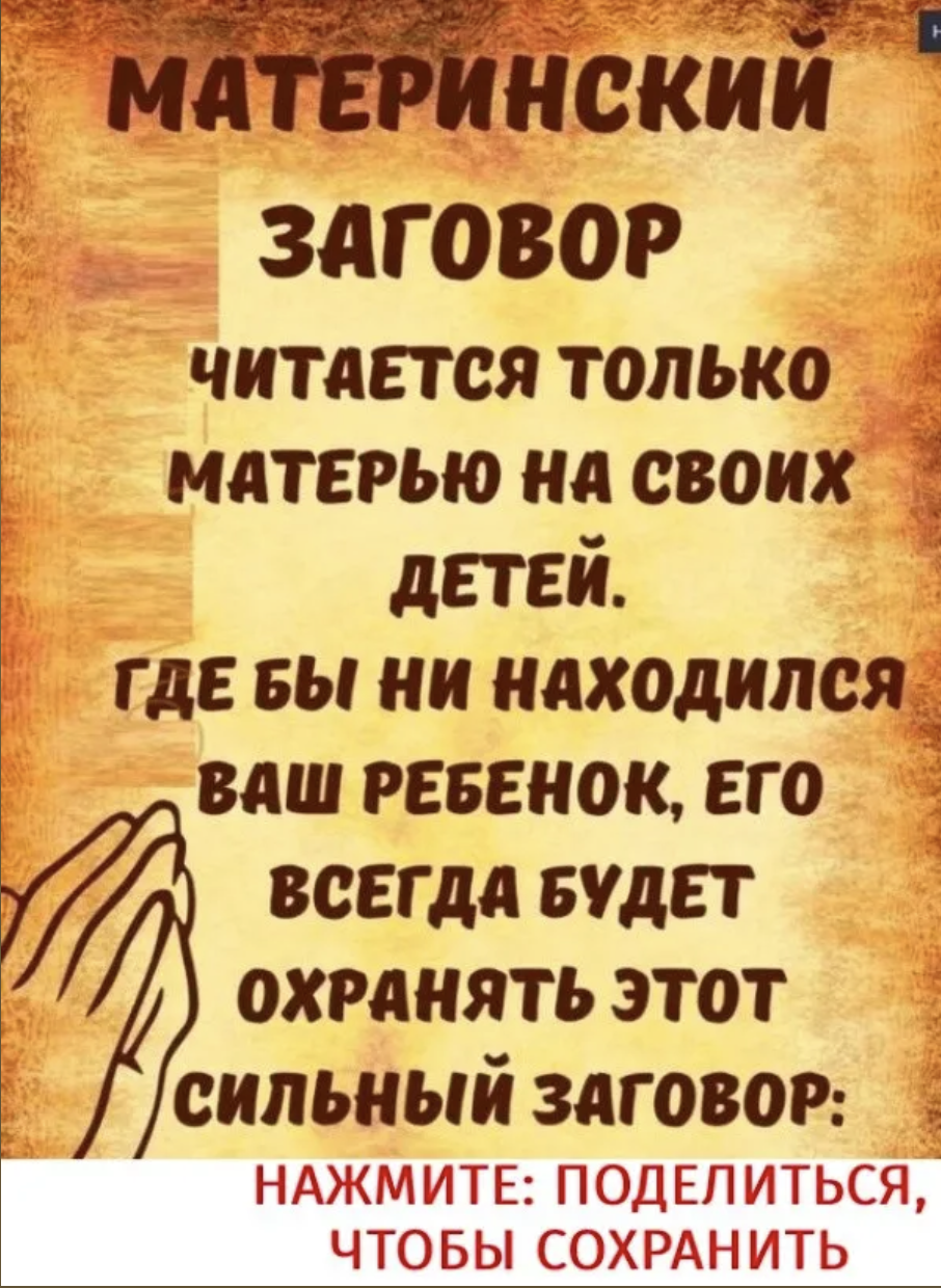 МАТЕРИНСКИИЗАГОВОР ЧИТАЕТСЯ ТОЛЬКО МАТЕРЬЮ НА СВОИХДЕТЕЙ. ГДЕ БЫ НИ НАХОДИЛСЯ ВАШ РЕБЕНОК, ЕГО ВСЕГДА БУДЕТ ОХРАНЯТЬ ЭТОТСИЛЬНЫЙ ЗАГОВОР: