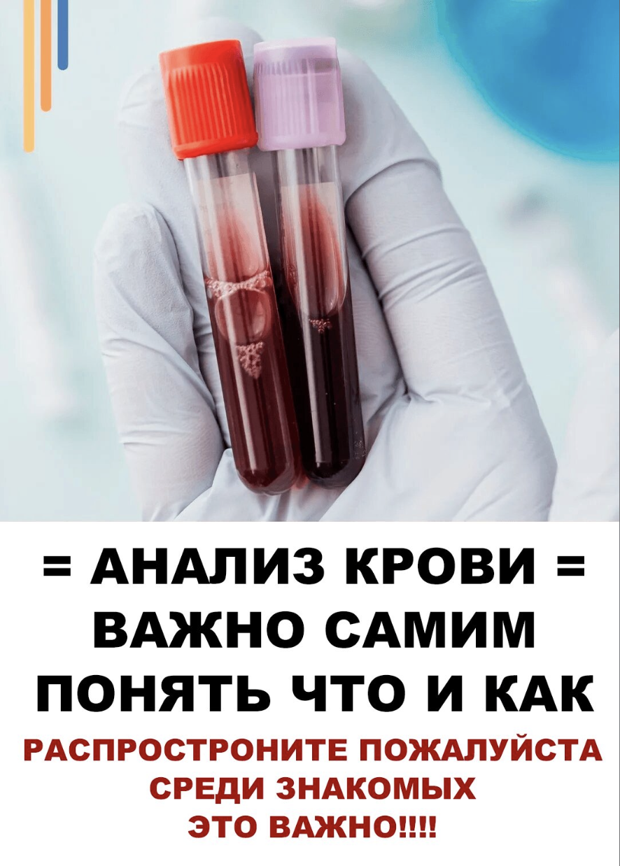 АНАЛИЗ КРОВИ = ВАЖНО САМИМ ПОНЯТЬ ЧТО И КАКРАСПРОСТРОНИТЕ ПОЖАЛУЙСТАСРЕДИ ЗНАКОМЫХЭТО ВАЖНО!!!!