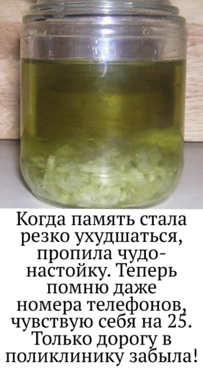 Когда память стала резко ухудшаться, пропила чудо- настойку. Теперь помню даже номера телефонов,чувствую себя на 25. Только дорогу вполиклинику забыла!