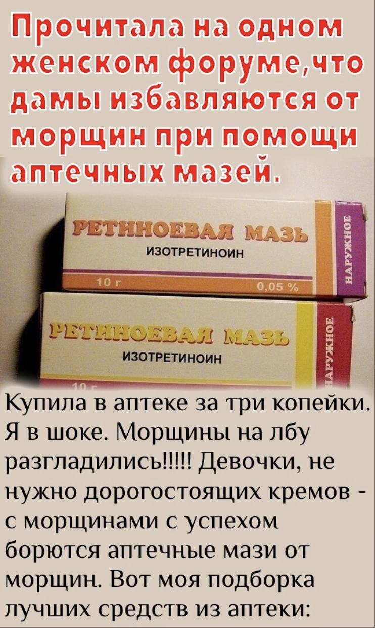 Купила в аптеке за три копейки. Я в шоке. Морщины на лбу разгладились!!!!! Девочки, не нужно дорогостоящих кремов – с морщинами с успехом борются аптечные мази от морщин. Вот моя подборкалучших средств из аптеки: