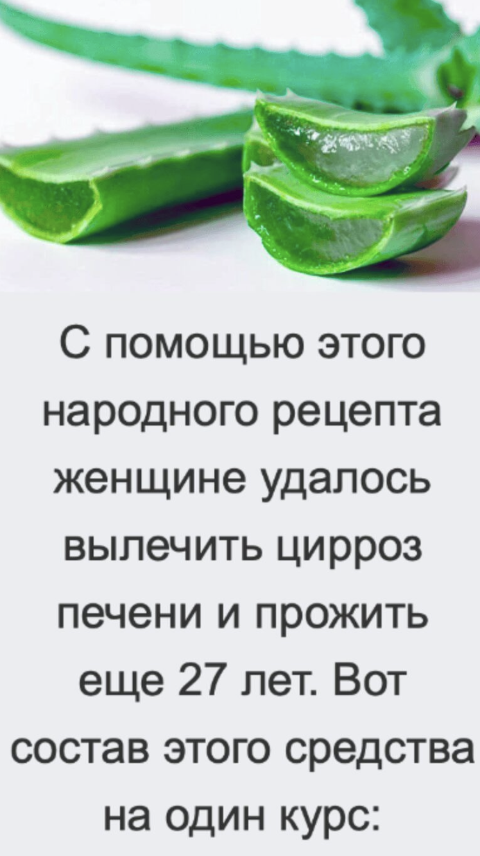 С помощью этого народного рецепта женщине удалось вылечить цирроз печени и прожить еще 27 лет. Вот состав этого средствана один курс: