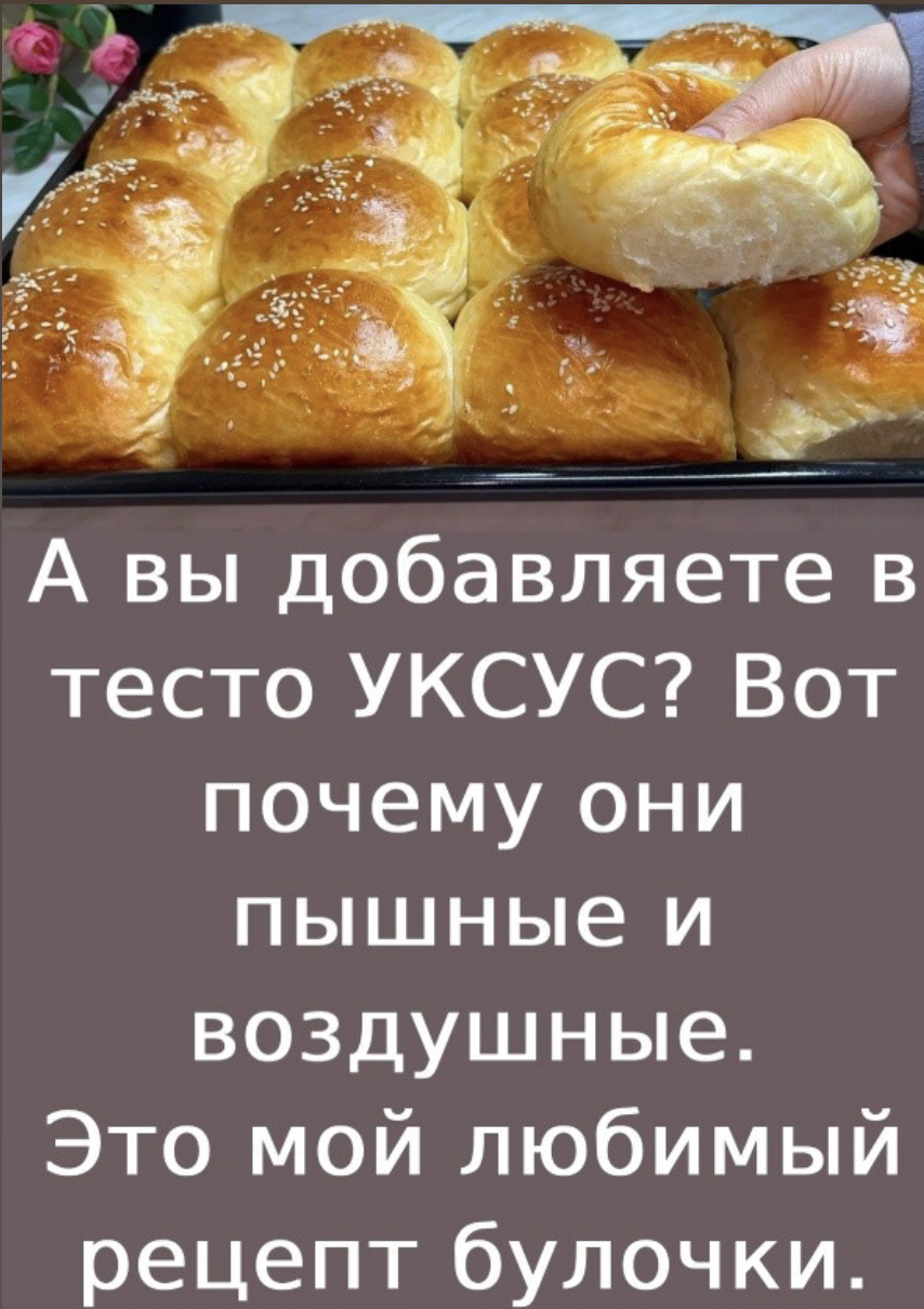 А вы добавляете в тесто УКСУС? Вот почему они пышные ивоздушные. Это мой любимыйрецепт булочки.