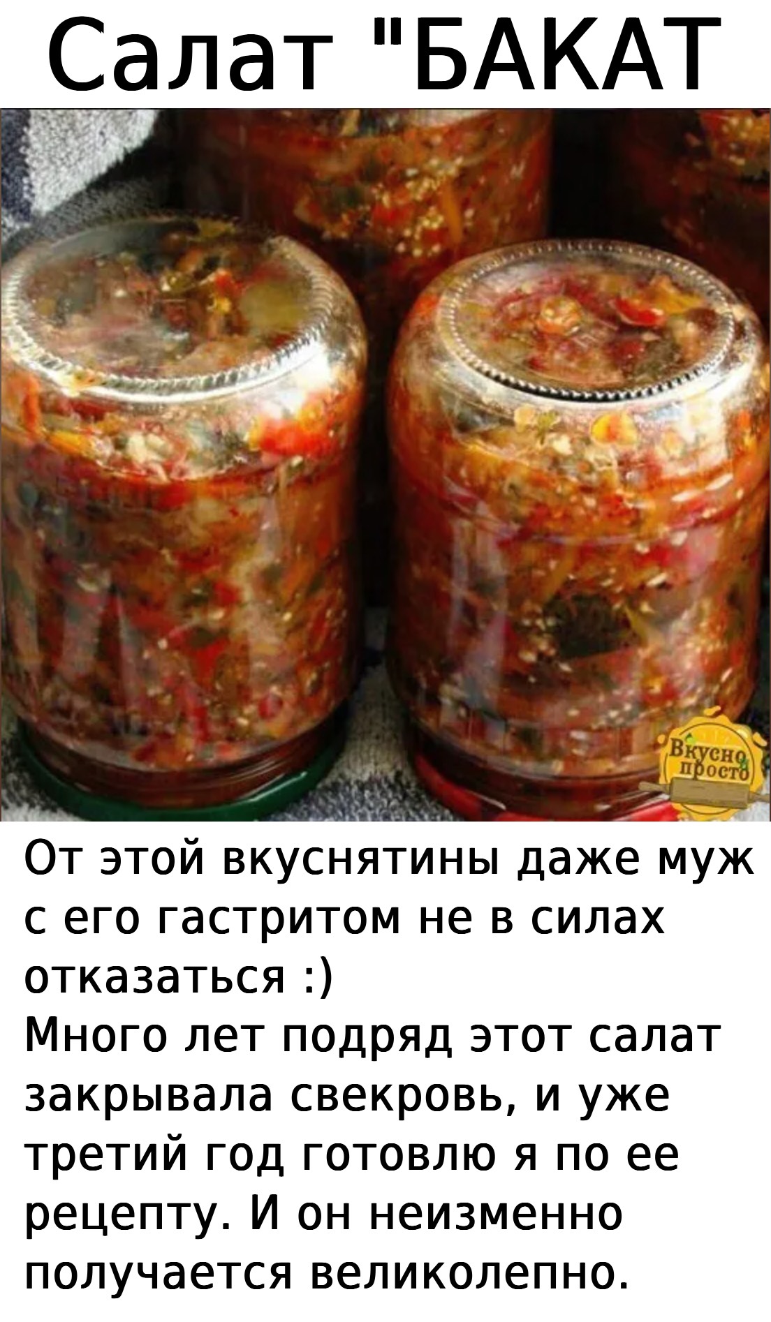 Салат “БАКАТ