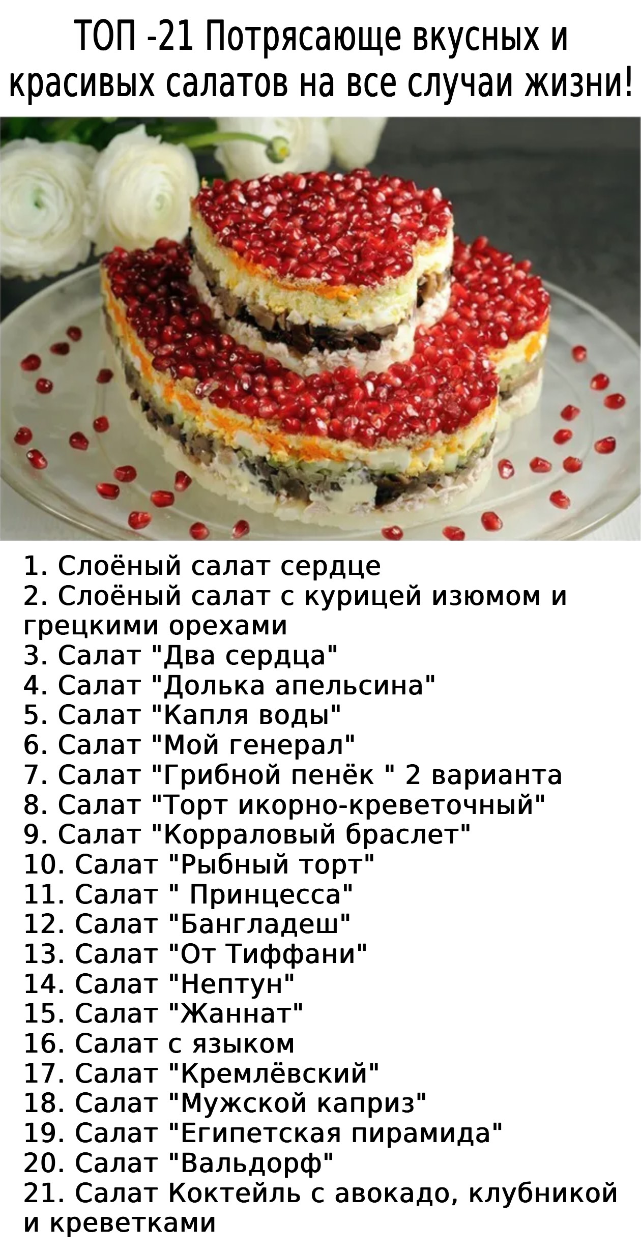 ТОП -21 Потрясающе вкусных и красивых салатов на все случаи жизни!