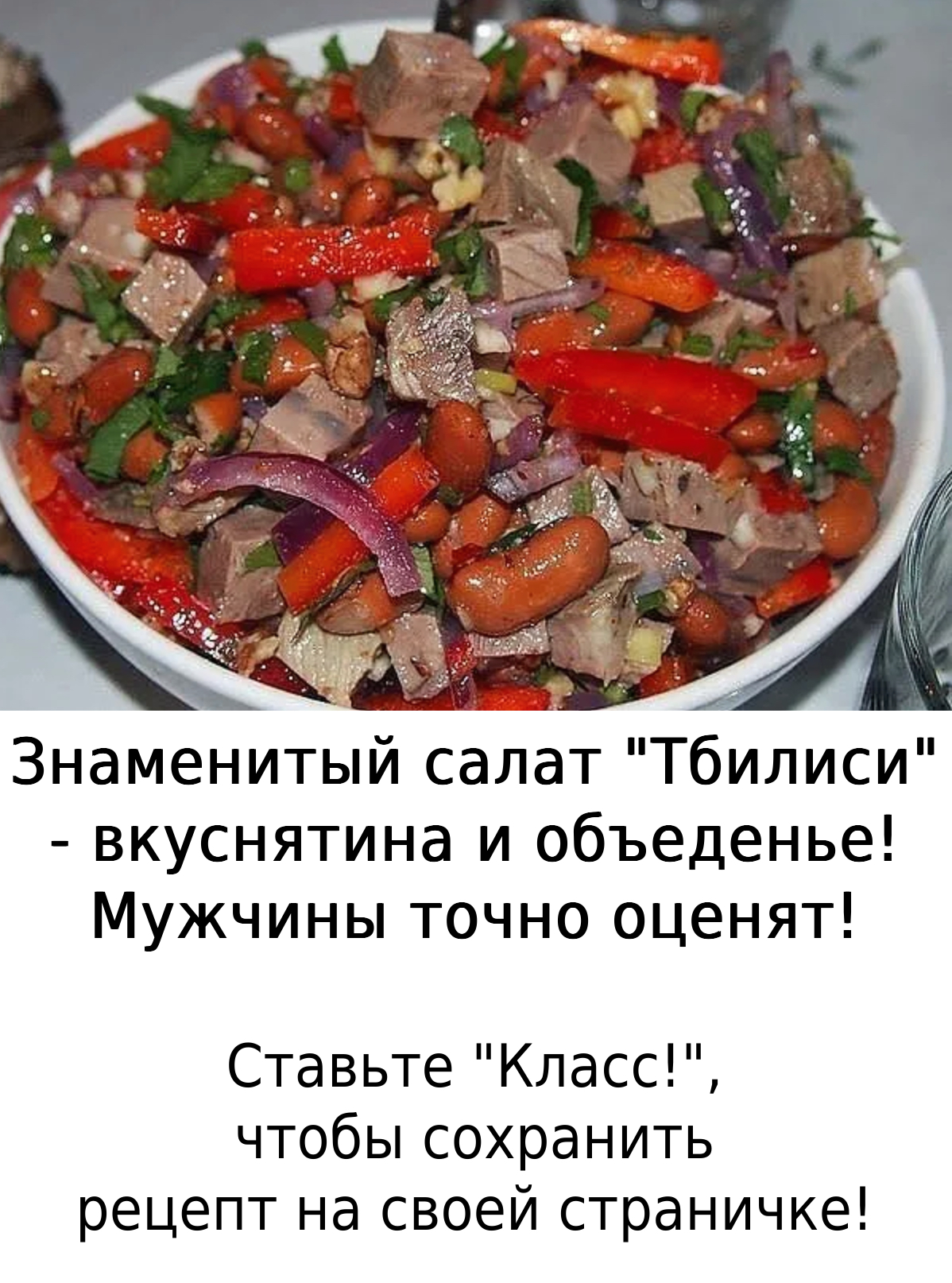 Знаменитый салат “Тбилиси” – вкуснятина и объеденье! Мужчины точно оценят!