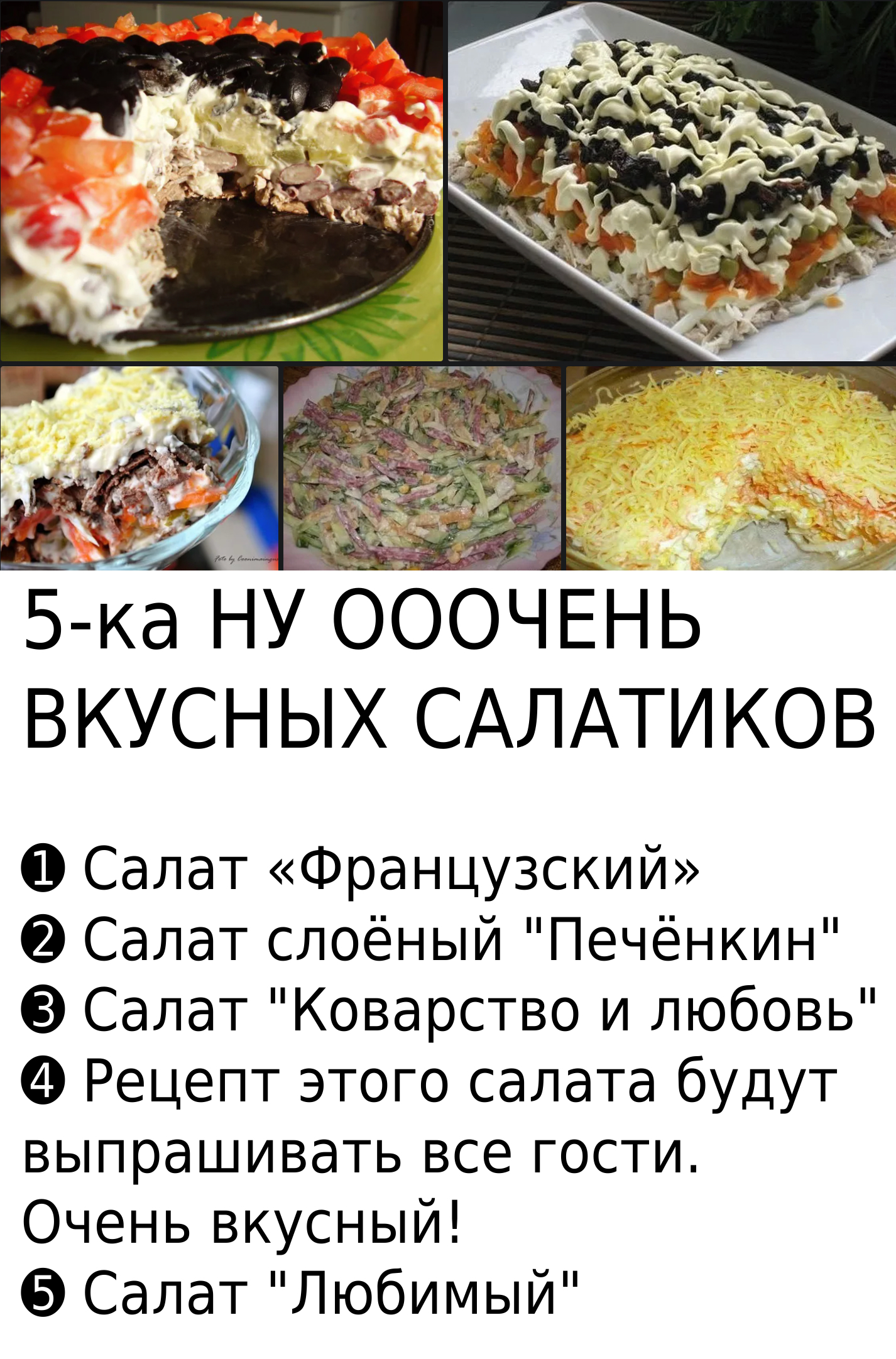 5-ка НУ ОООЧЕНЬ ВКУСНЫХ САЛАТИКОВ