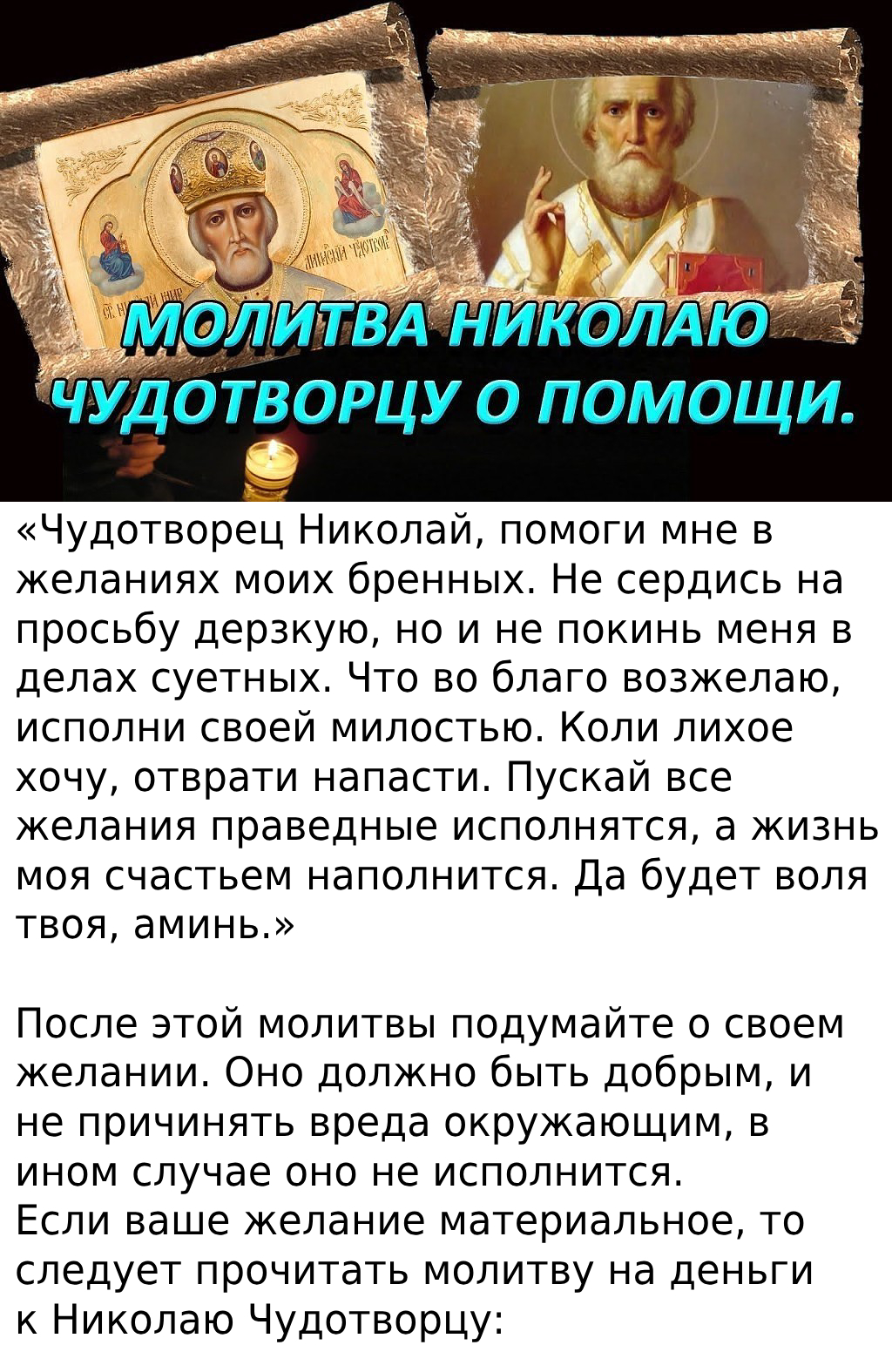 Если ваше желание материальное, то следует прочитать молитву на деньги к Николаю Чудотворцу: