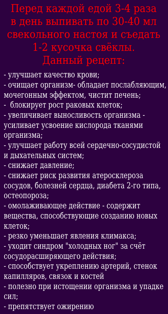 Перед каждой едой 3-4 раза в день выпивать по 30-40 мл свекольного настоя и съедать 1-2 кусочка свёклы.