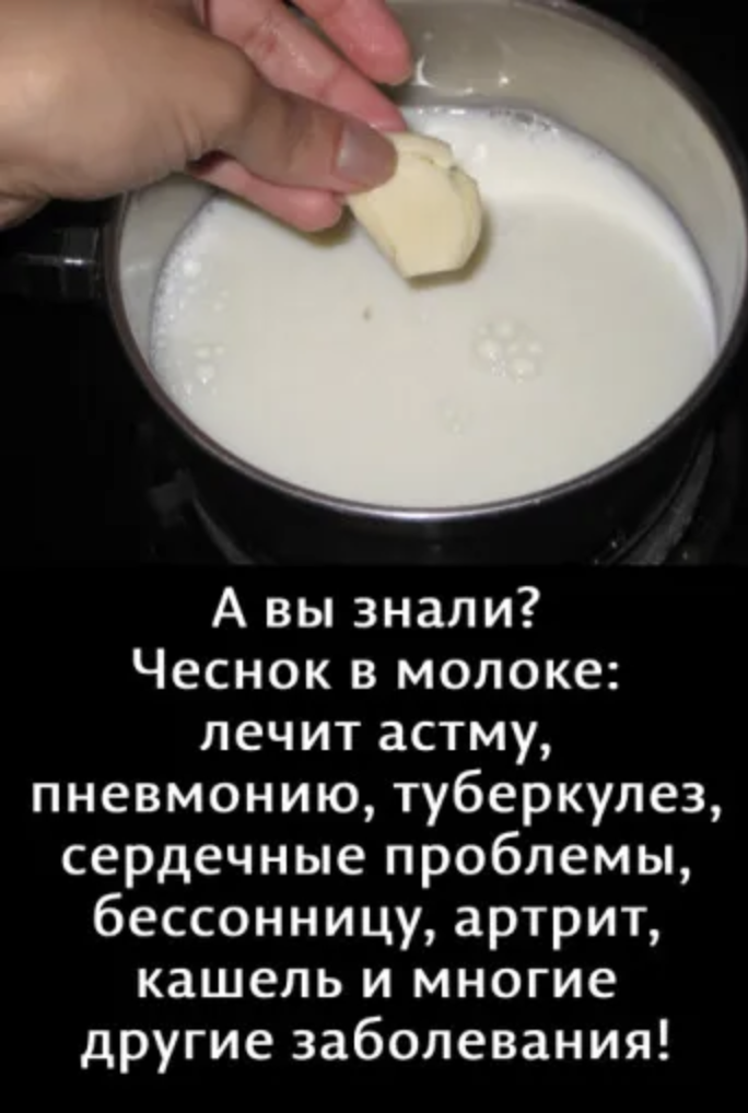 Чеснок в молоке