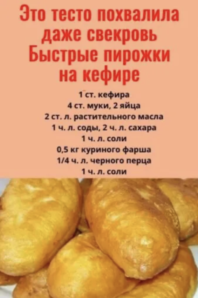 Это тесто похвалиладаже свекровь Быстрые пирожкина кефире