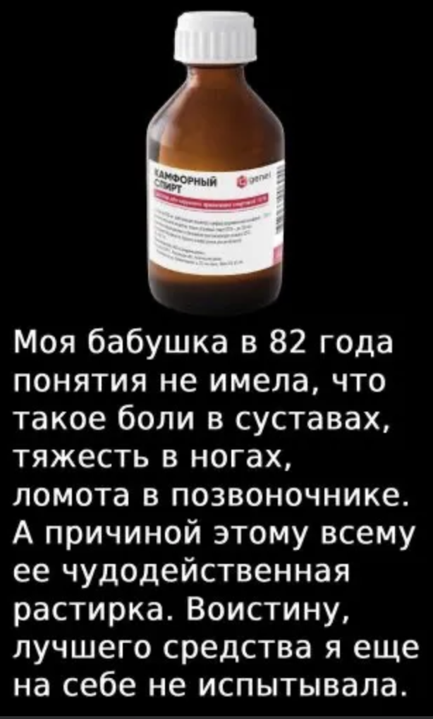 Моя бабушка в 82 года понятия не имела, что такое боли в суставах, тяжесть в ногах,ломота в позвоночнике. А причиной этому всему ее чудодейственная растирка. Воистину, лучшего средства я ещена себе не испытывала.