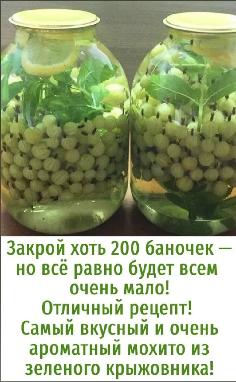 Закрой хоть 200 баночек – но всё равно будет всемочень мало!Отличный рецепт! Самый вкусный и очень ароматный мохито иззеленого крыжовника!