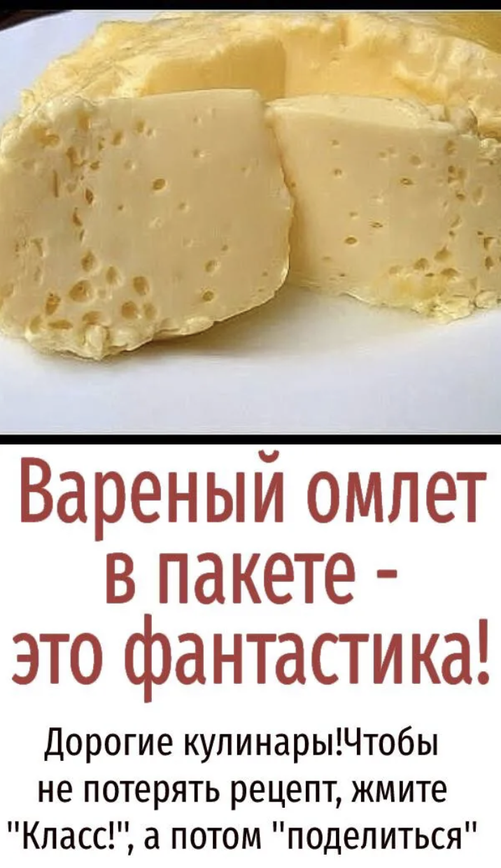 Вареный омлет в пакете -это фантастика!