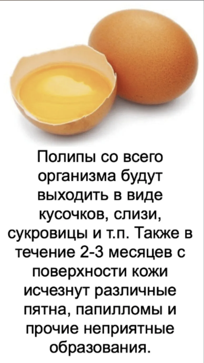 Полипы со всего организма будут выходить в виде кусочков, слизи, сукровицы и т.п. Также в течение 2-3 месяцев с поверхности кожи исчезнут различные пятна, папилломы и прочие неприятныеобразования.