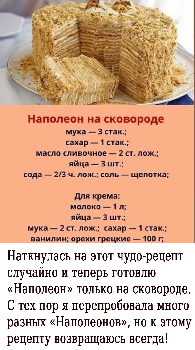 Наткнулась на этот чудо-рецепт случайно и теперь готовлю «Наполеон» только на сковороде. С тех пор я перепробовала много разных «Наполеонов», но к этому рецепту возвращаюсь всегда!