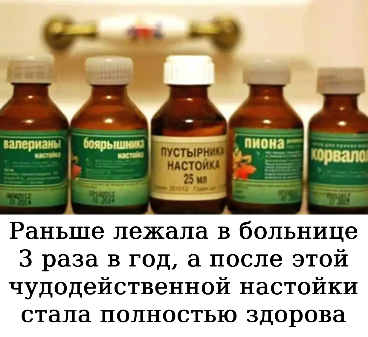 Раньше лежала в больнице 3 раза в год, а после этой чудодейственной настойки стала полностью здорова