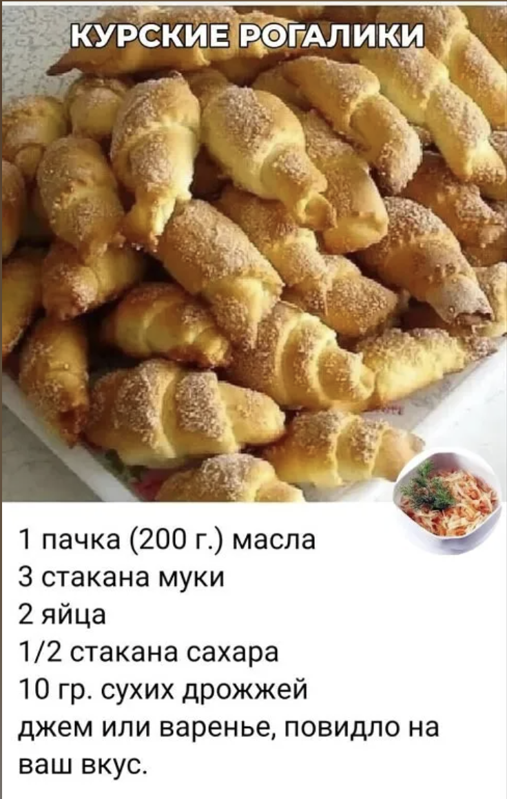 КУРСКИЕ РОГАЛИКИ