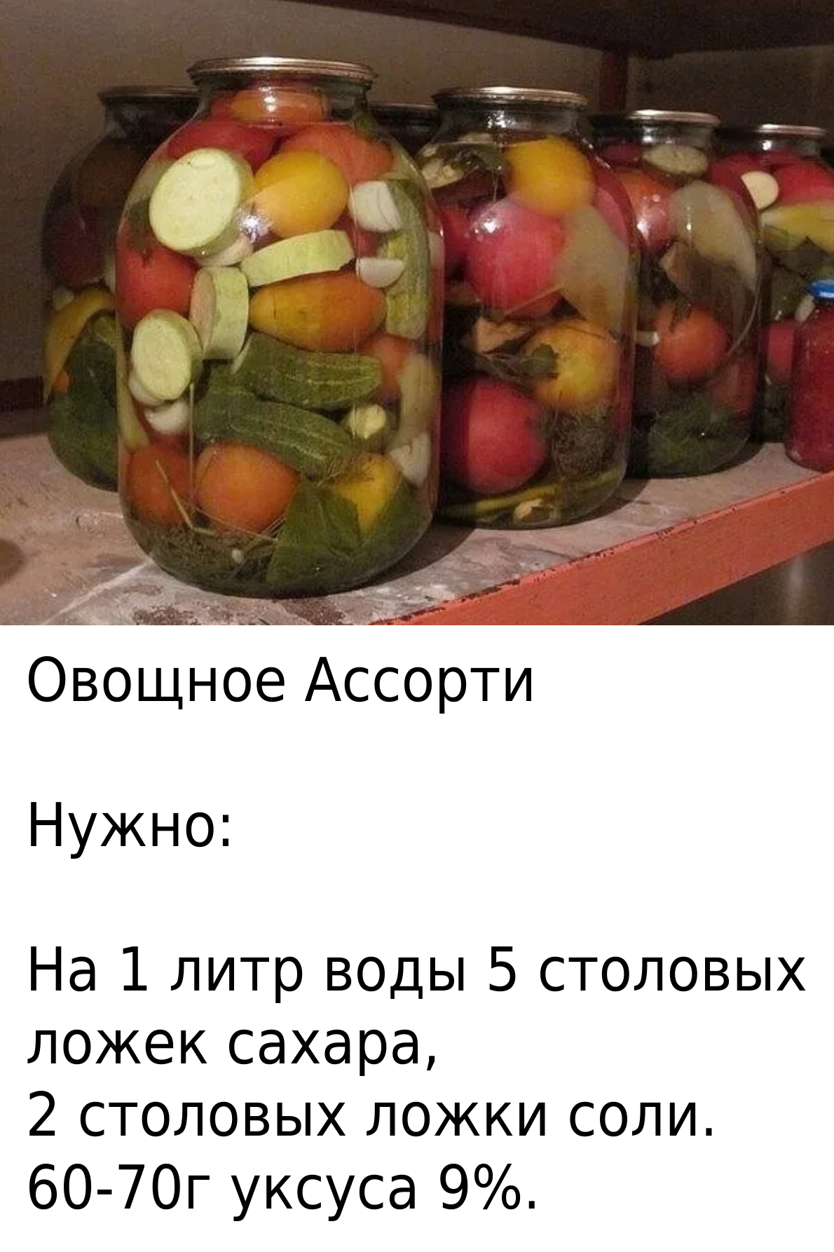 Овощное Ассорти