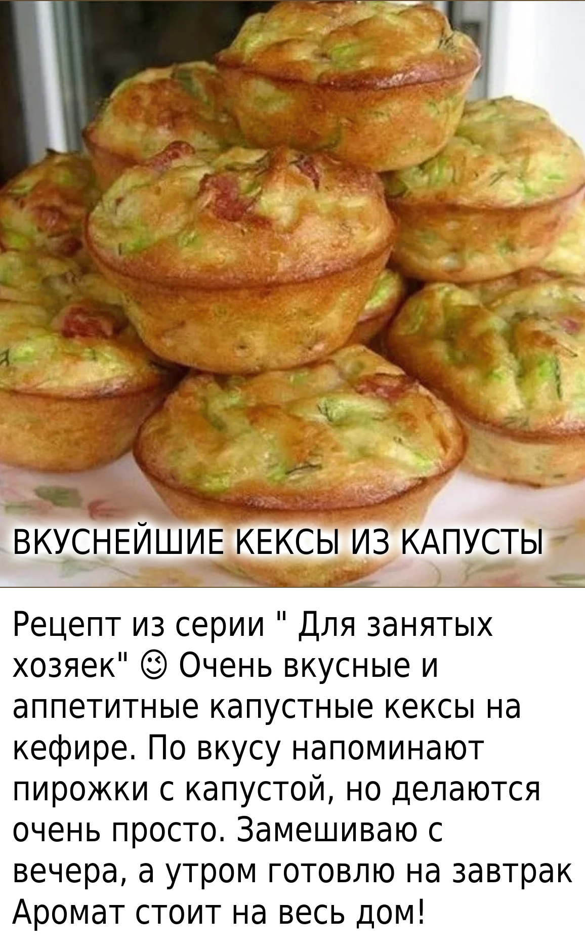 ВКУСНЕЙШИЕ КЕКСЫ ИЗ КАПУСТЫ⠀Рецепт из серии ” Для занятых хозяек”