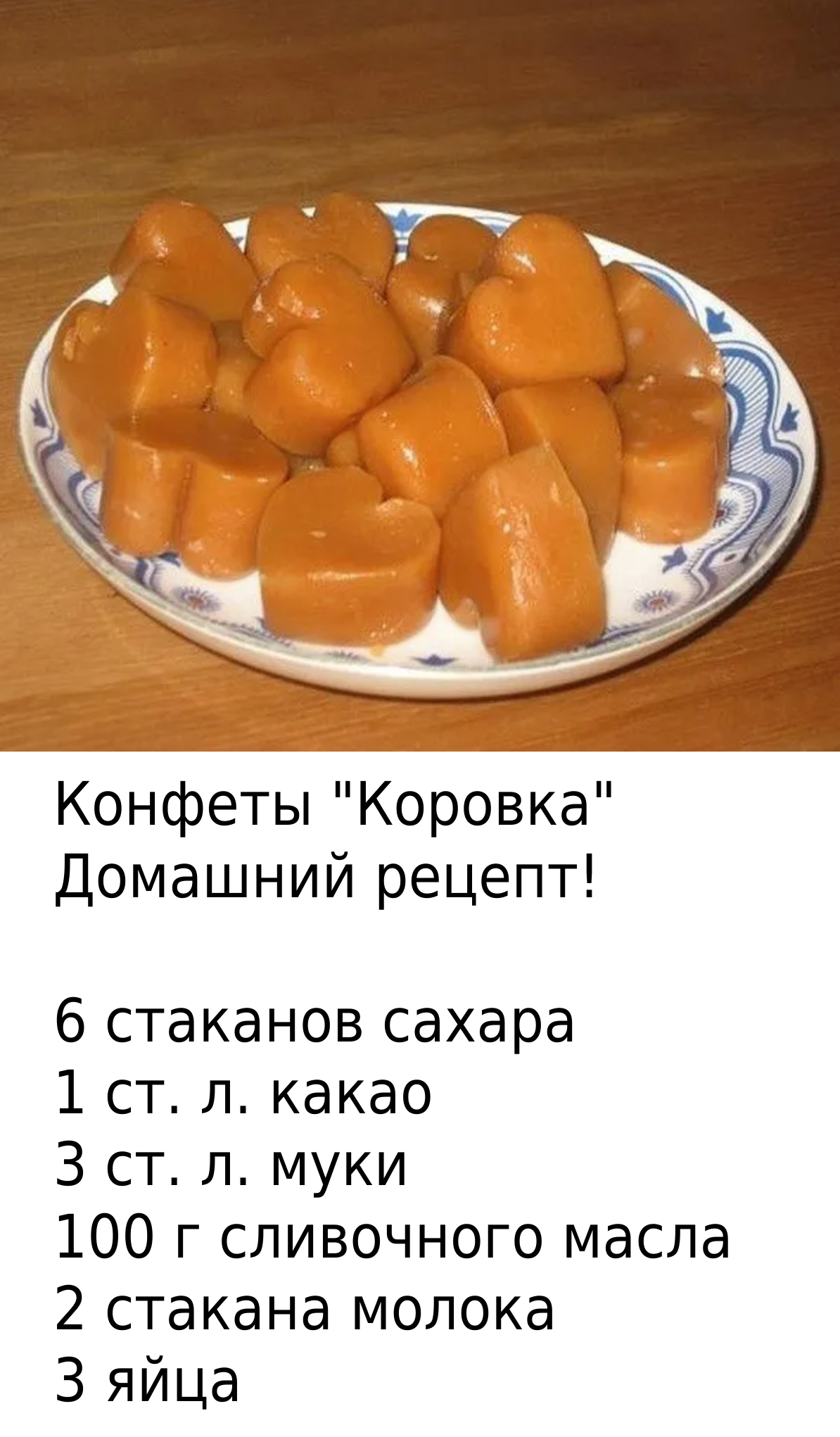 Конфеты “Коровка” .Домашний рецепт! 6 стаканов сахара 1 ст. л. какао 3 ст. л. муки 100 г сливочного масла 2 стакана молока 3 яйца