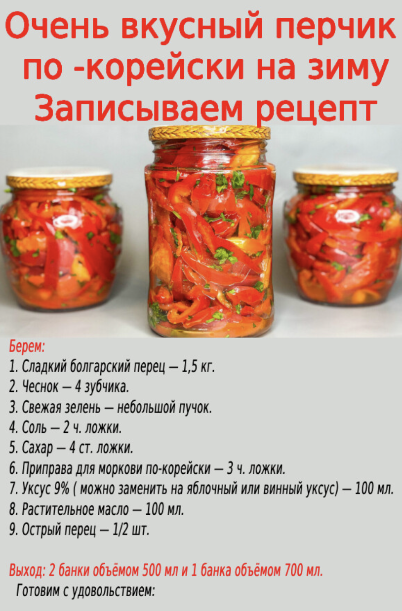 Очень вкусный перчик по -корейски на зиму Записываем рецепт.