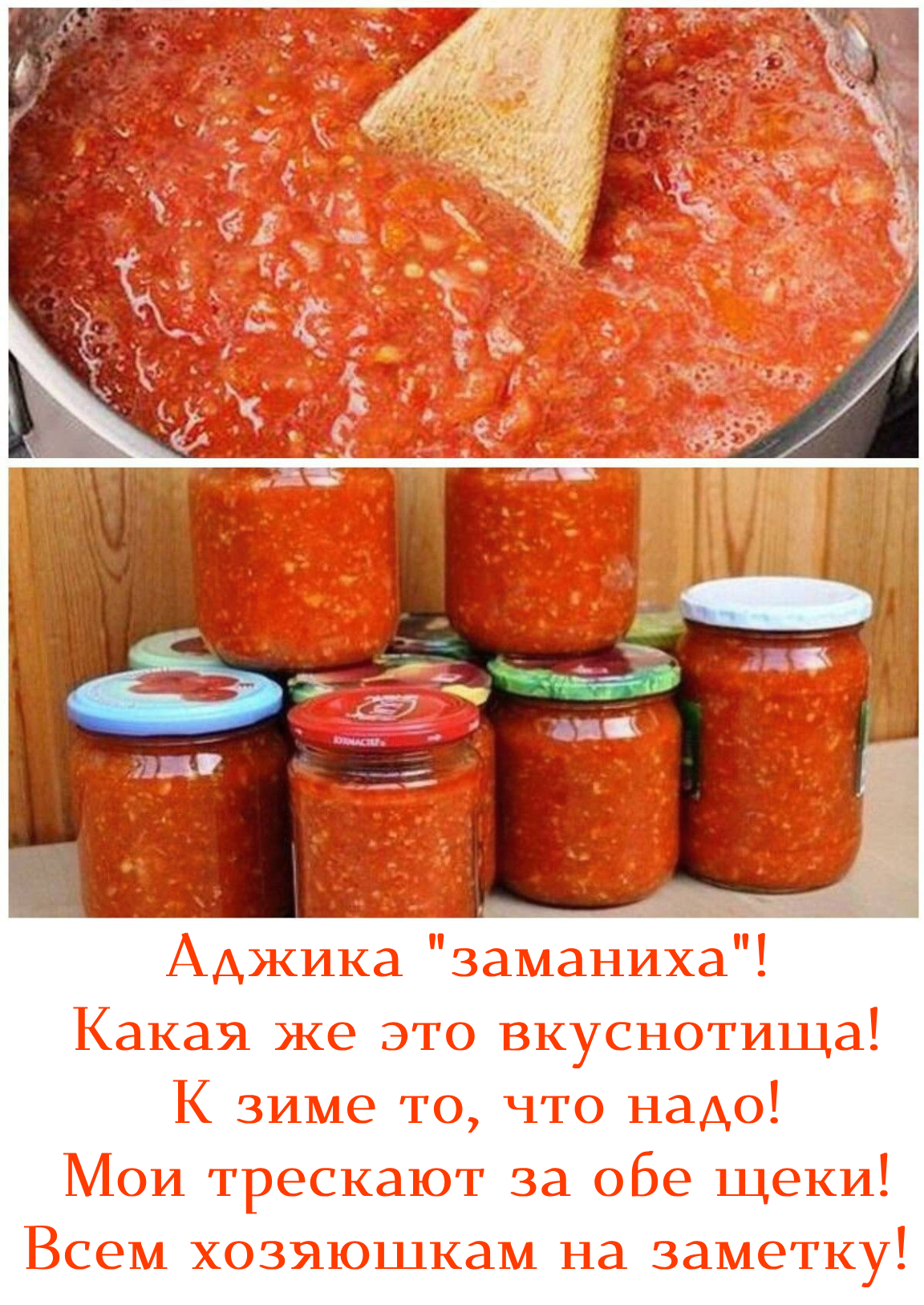 аджика