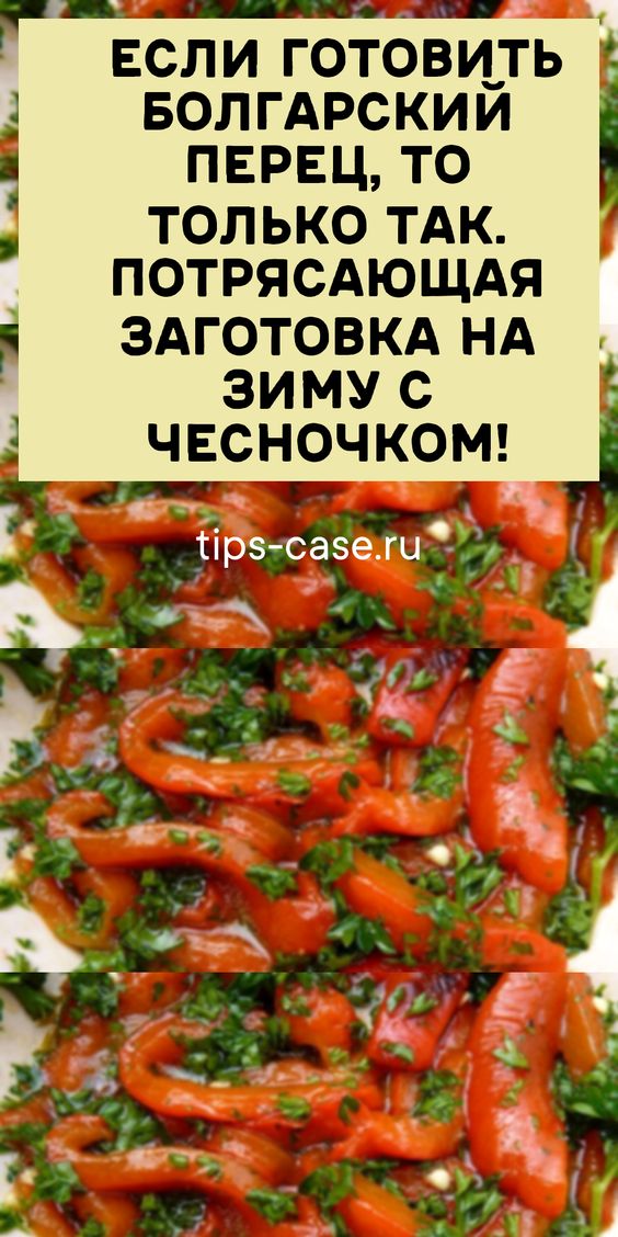 Если готовить болгарский перец, то только так. Потрясающая заготовка на зиму с чесночком!