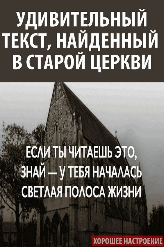 Этот удивительный текст был найден в Балтиморе в 1962 году в одной из старых церквей.