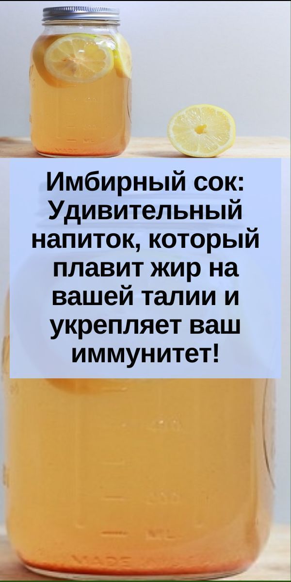 Имбирный напиток — мощный удар по лишнему весу. Как использовать жгучую пряность во благо фигуре. Вкусно и действенно.