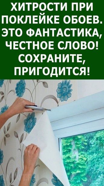 ХИТРОСТИ ПРИ ПОКЛЕЙКЕ ОБОЕВ. ЭТО ФАНТАСТИКА, ЧЕСТНОЕ СЛОВО! СОХРАНИТЕ, ПРИГОДИТСЯ!