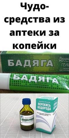 Чудо-средства из аптеки за копейки