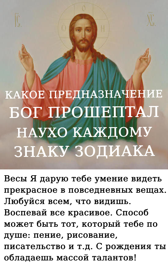 КАКОЕ ПРЕДНАЗНАЧЕНИЕ БОГ ПРОШЕПТАЛ НАУХО КАЖДОМУ ЗНАКУ ЗОДИАКА